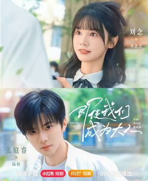 即使我们成为大人（59集）番茄短剧免费看