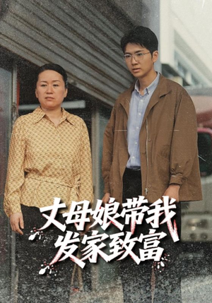丈母娘带我发家致富（41集）免费观看完整版