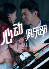 心动俱乐部（36集）看短剧放松一下
