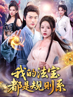 我的法宝都是规则系（81集）抢先看热门短剧