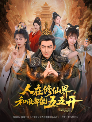 人在修仙界和谁都能五五开（80集）热门短剧在线看