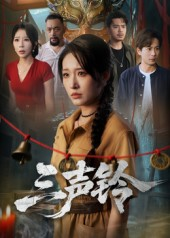 三声铃（68集）精彩短剧分享