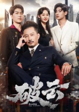 破云（60集）短剧全集免费看