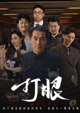 打眼（48集）独家资源免费看
