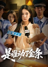 是谁动了金条（56集）抢先看新短剧