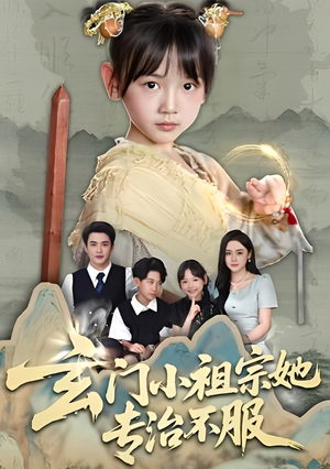 玄门小祖宗她专治不服（60集）贝贝短剧分享