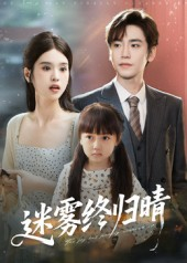 迷雾终归晴（45集）无需会员免费看