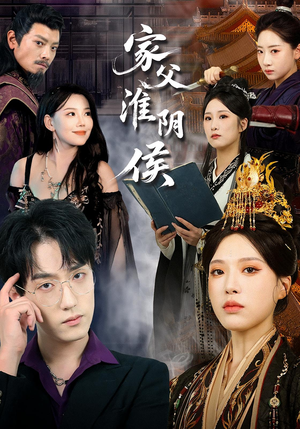 家父淮阴侯（101集）独家短剧免费看