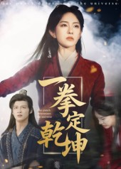 一拳定乾坤（60集）80到100集