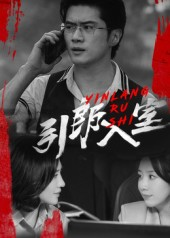 引郎入室（73集）在线看免费版