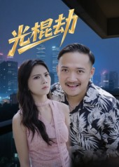 光棍劫（30集）热播短剧排行榜