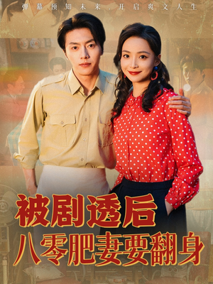 被剧透后八零肥妻要翻身（66集）短剧精彩绝伦