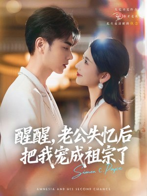 醒醒，老公失忆后把我宠成祖宗了（70集）演的怎么样