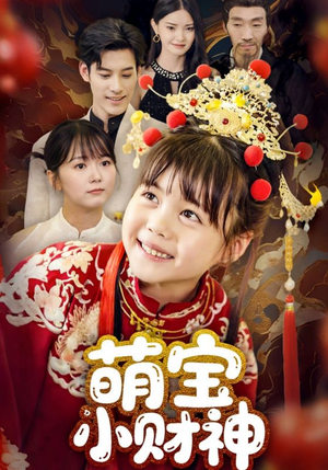 萌宝小财神（65集）大结局完美收官