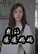 我的婆婆妈妈&婆婆也是妈（40集）古装短剧热播