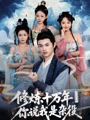 修炼十万年你说我是杂役（71集）古代短剧推荐