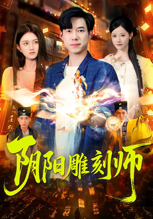 阴阳雕刻师（104集）古装热门短剧