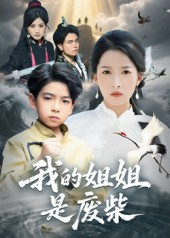 我的姐姐是废柴（50集）热门短剧抢先看