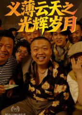 义薄云天之光辉岁月（60集）精彩短剧看不停