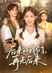 后来的我们再无后来（76集）真的太好看了