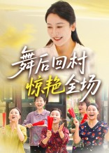 舞后回村惊艳全场（34集）360网盘观看