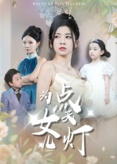 为女儿点天灯（60集）精彩短剧随心推