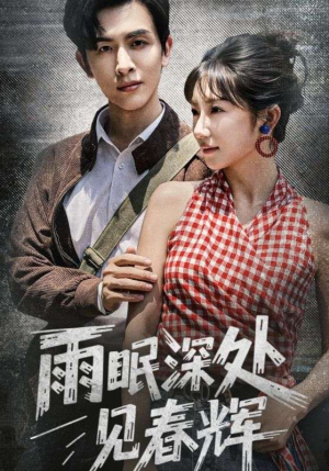 雨眠深处见春辉（60集）火爆短剧来袭