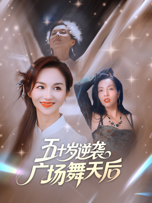 五十岁逆袭广场舞天后 (53集) 超爽短剧推荐