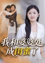 我和婆婆处成闺蜜了（35集）短剧爆款推荐
