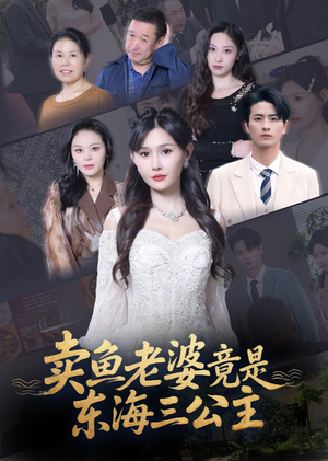 卖鱼老婆竟是东海三公主 (61集) 看短剧放松一下