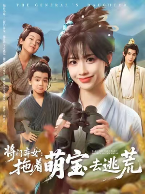 将门弃女拖着萌宝去逃荒 (78集) 超火短剧抢先看