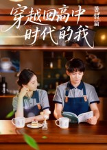 穿越回高中时代的我-暑假篇（77集）直接追到结尾