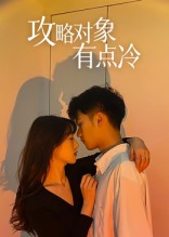 攻略对象有点冷（41集）亿万短剧抢先看