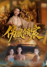 伪凰倾宸（54集）短剧