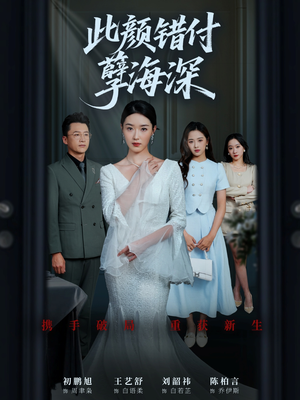 此颜错付孽海深 (56集) 每天短剧分享