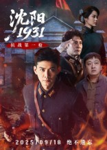 沈阳1931（40集）剧情简介