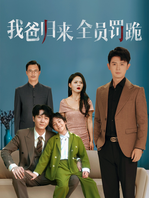 我爸归来全员罚跪 (61集) 短剧全集大结局