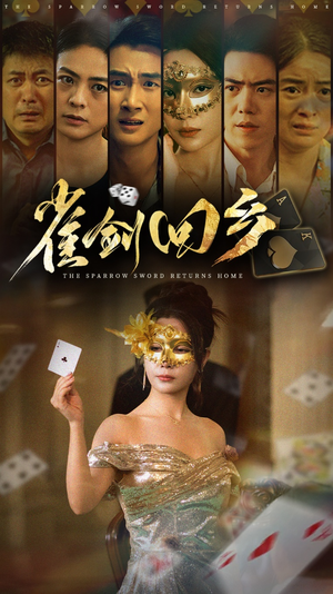 雀剑回乡（94集）今日短剧分享