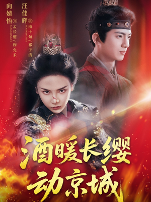 酒暖长缨动京城（54集）超甜短剧抢先看