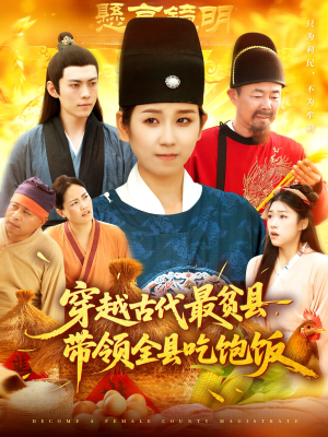 穿越古代最贫县带领全县吃饱饭（110集）在线观看