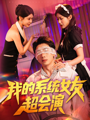 我的系统女友超会演（80集）夸克在线观看