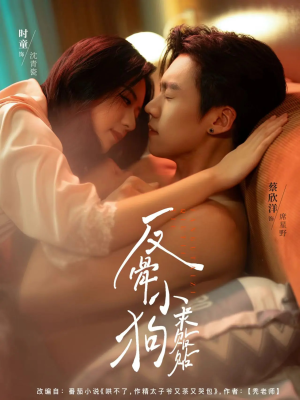 反骨小狗求贴贴（74集）在哪个app能看
