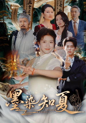 墨染知夏（70集）分享好看短剧
