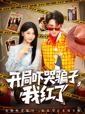 开局吓哭骗子我红了（80集）无需充值尽情看