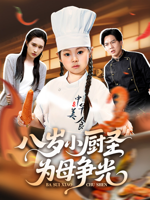 八岁小厨圣为母争光 (55集) 追短剧看全集