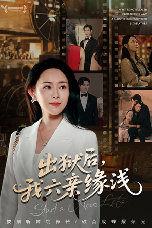 出狱后我六亲缘浅 (60集) 经典回顾免费看
