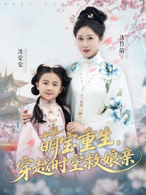 萌宝重生穿越时空救娘亲 (94集) 深深爱上这部剧