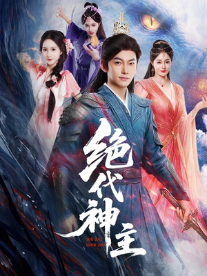 绝代神主（69集）最后一集