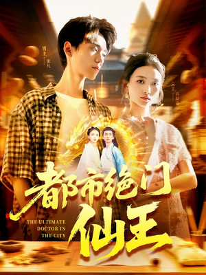 都市绝门仙王（103集）最火爆的短剧