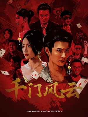 千门风云 (65集) 演的怎么样